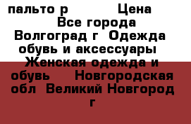 пальто р. 48-50 › Цена ­ 800 - Все города, Волгоград г. Одежда, обувь и аксессуары » Женская одежда и обувь   . Новгородская обл.,Великий Новгород г.